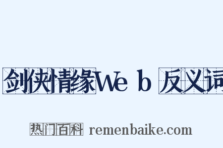 剑侠情缘Web反义词是什么意思的图片